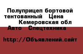 Полуприцеп бортовой тентованный › Цена ­ 195 000 - Кемеровская обл. Авто » Спецтехника   